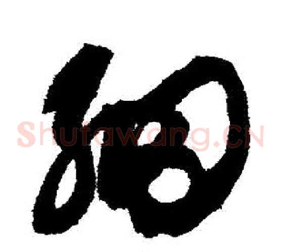 細字鲜于枢毛笔草书书法写法,摘自鲜于枢毛笔草书书法作品