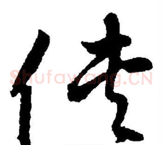 侠字鲜于枢毛笔草书书法写法,摘自鲜于枢毛笔草书书法作品