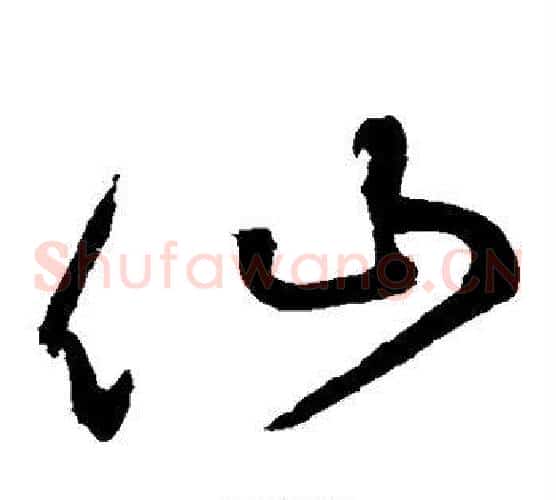 仙字鲜于枢毛笔草书书法写法,摘自鲜于枢毛笔草书书法作品