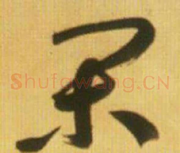 闲字鲜于枢毛笔草书书法写法,摘自韩愈进学解