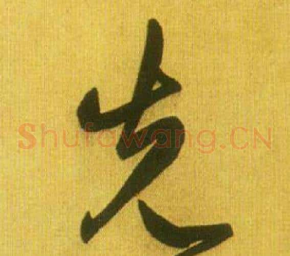 先字鲜于枢毛笔草书书法写法,摘自韩愈进学解