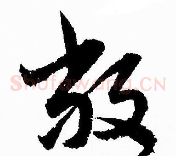 敞字赵孟頫毛笔草书写法,摘自赵孟頫毛笔草书作品