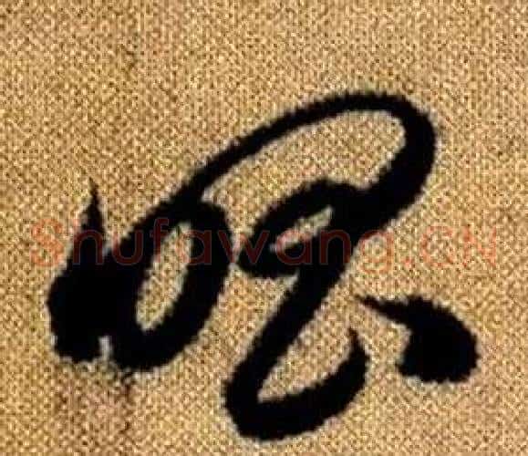 唱字赵孟頫毛笔草书写法,摘自真草千字文