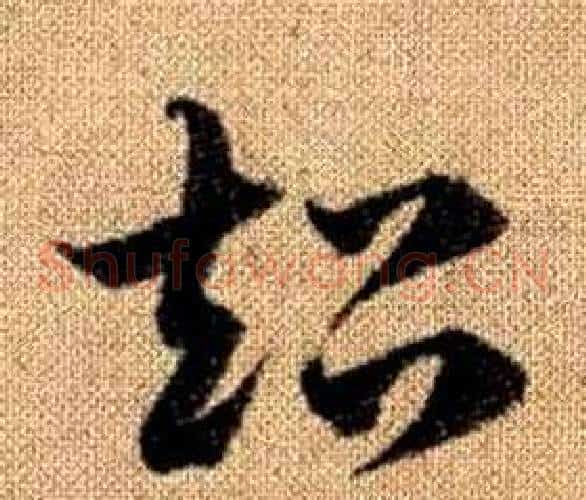 超字赵孟頫毛笔草书写法,摘自真草千字文