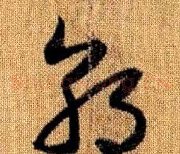 朝字赵孟頫毛笔草书写法,摘自真草千字文