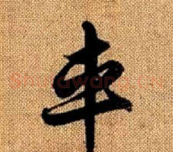車字赵孟頫毛笔草书写法,摘自真草千字文