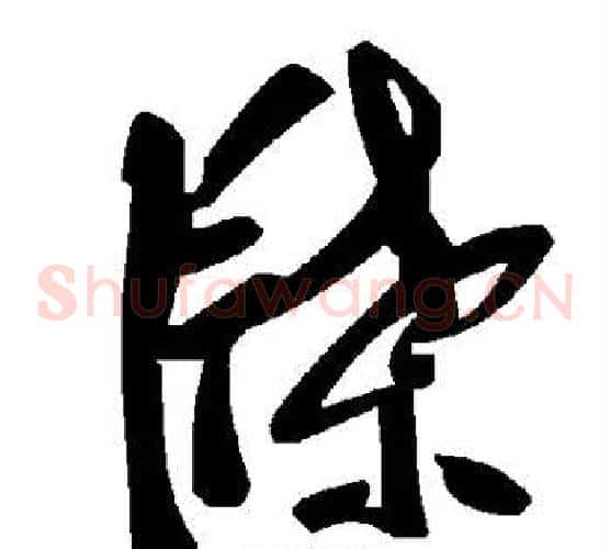 牒字毛泽东毛笔草书书法写法,摘自毛泽东毛笔草书书法作品