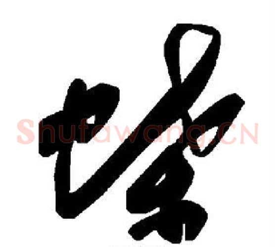 蝶字毛泽东毛笔草书书法写法,摘自毛泽东毛笔草书书法作品