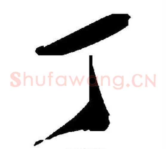 丁字毛泽东毛笔草书书法写法,摘自毛泽东毛笔草书书法作品