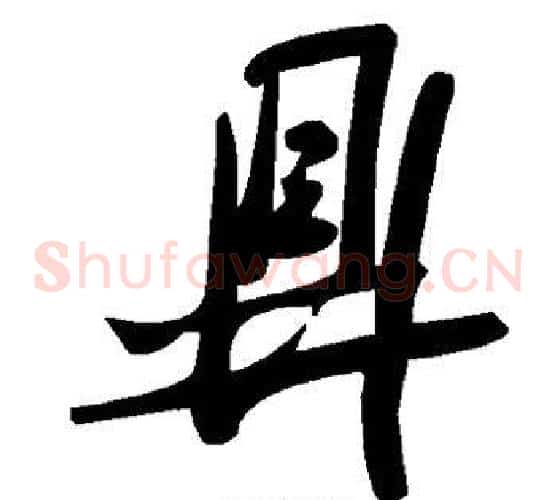 鼎字毛泽东毛笔草书书法写法,摘自毛泽东毛笔草书书法作品
