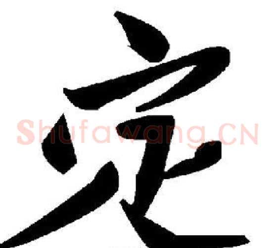 定字毛泽东毛笔草书书法写法,摘自毛泽东毛笔草书书法作品