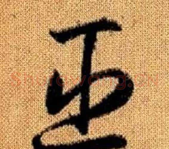 臣字赵孟頫毛笔草书写法,摘自真草千字文