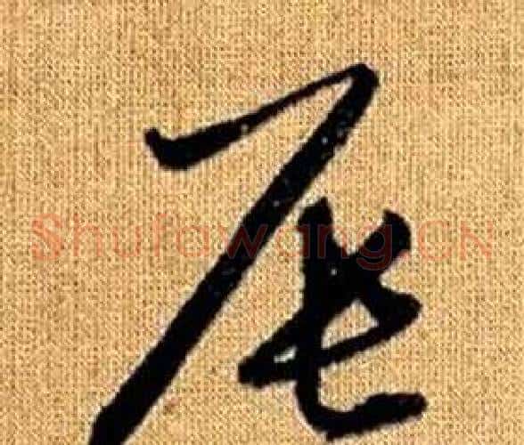 辰字赵孟頫毛笔草书写法,摘自真草千字文