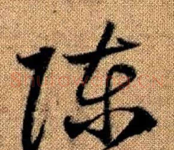 陈字赵孟頫毛笔草书写法,摘自真草千字文