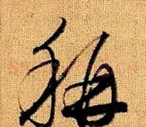 稱字赵孟頫毛笔草书写法,摘自真草千字文