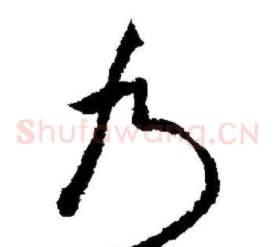 乃字米芾毛笔草书书法写法,摘自米芾毛笔草书书法作品