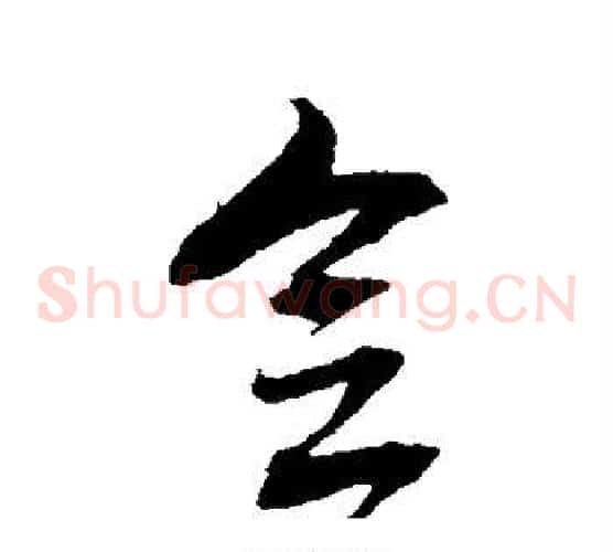 念字米芾毛笔草书书法写法,摘自米芾毛笔草书书法作品