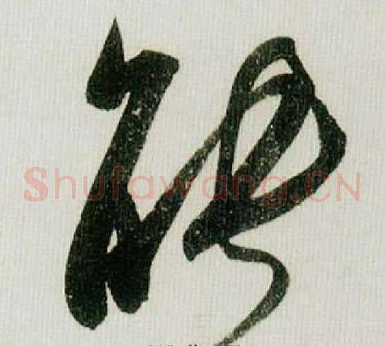 能字米芾毛笔草书书法写法,摘自德忱帖