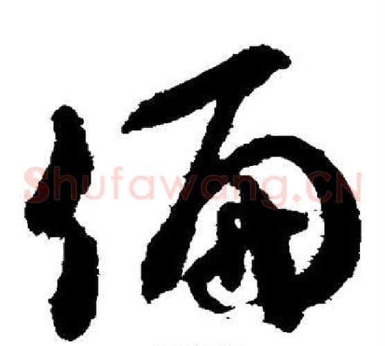 偏字米芾毛笔草书书法写法,摘自米芾毛笔草书书法作品