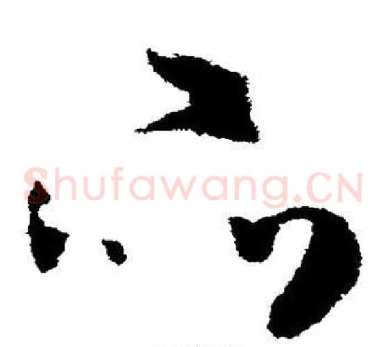 品字米芾毛笔草书书法写法,摘自米芾毛笔草书书法作品