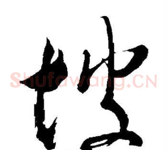 坡字米芾毛笔草书书法写法,摘自米芾毛笔草书书法作品