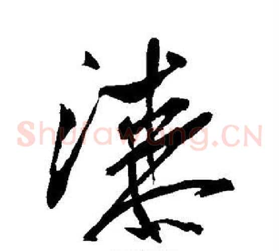 漆字米芾毛笔草书书法写法,摘自米芾毛笔草书书法作品