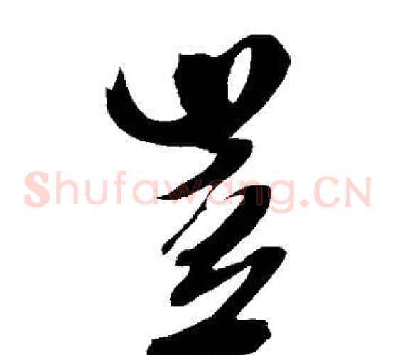 岂字米芾毛笔草书书法写法,摘自米芾毛笔草书书法作品