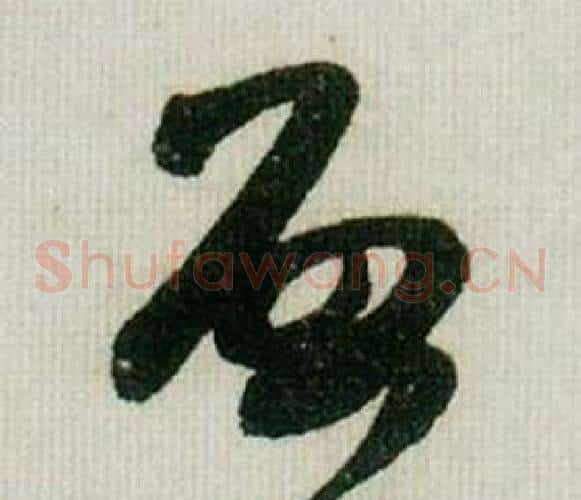 启字米芾毛笔草书书法写法,摘自德忱帖