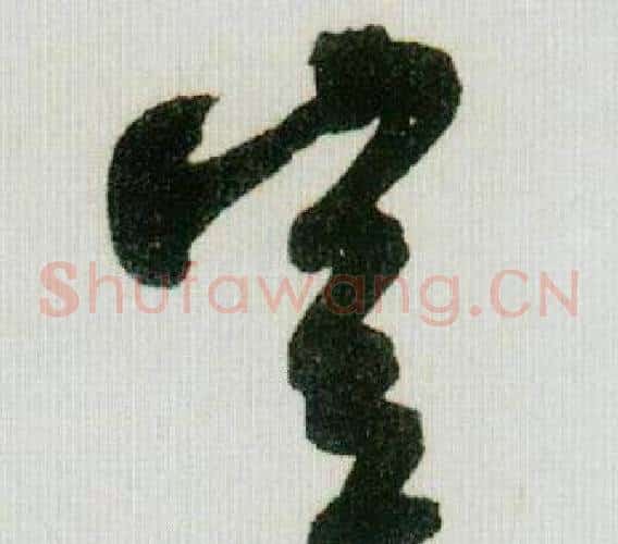 豈字米芾毛笔草书书法写法,摘自德忱帖