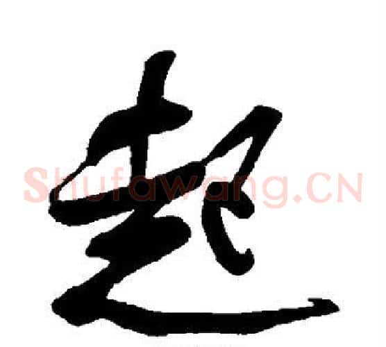 起字米芾毛笔草书书法写法,摘自米芾毛笔草书书法作品