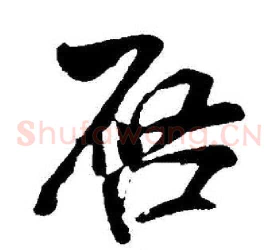 啟字米芾毛笔草书书法写法,摘自米芾毛笔草书书法作品