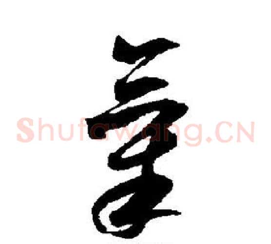 气字米芾毛笔草书书法写法,摘自米芾毛笔草书书法作品