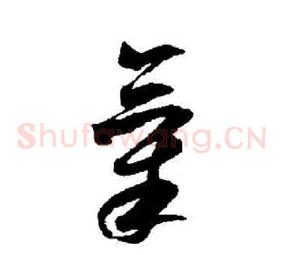 氣字米芾毛笔草书书法写法,摘自米芾毛笔草书书法作品