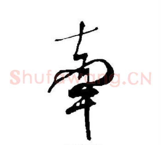 牵字米芾毛笔草书书法写法,摘自米芾毛笔草书书法作品