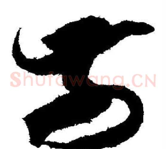 前字米芾毛笔草书书法写法,摘自米芾毛笔草书书法作品
