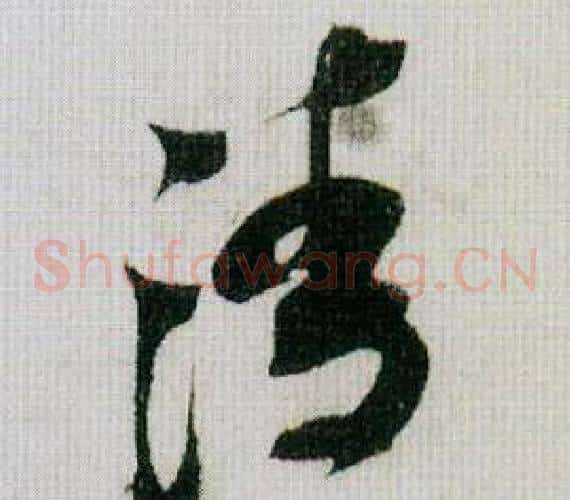 清字米芾毛笔草书书法写法,摘自德忱帖