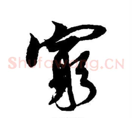 穷字米芾毛笔草书书法写法,摘自米芾毛笔草书书法作品