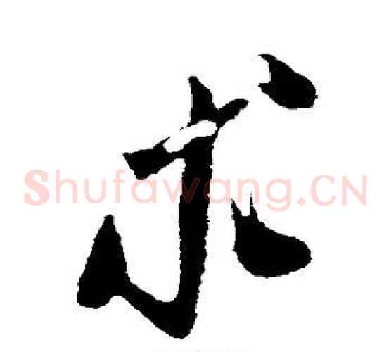 求字米芾毛笔草书书法写法,摘自米芾毛笔草书书法作品