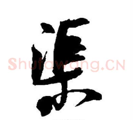 渠字米芾毛笔草书书法写法,摘自米芾毛笔草书书法作品