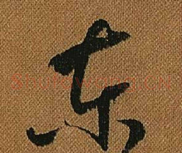 東字怀素毛笔草书书法写法,摘自小草千字文