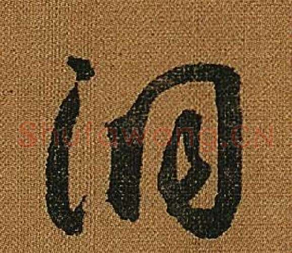 洞字怀素毛笔草书书法写法,摘自小草千字文