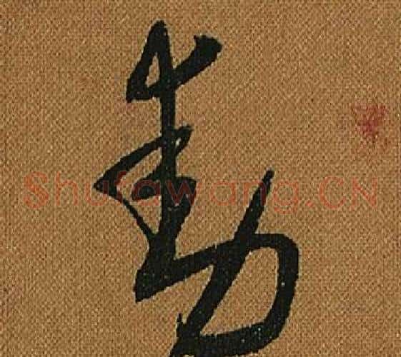動字怀素毛笔草书书法写法,摘自小草千字文