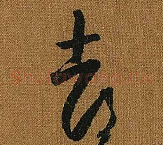 都字怀素毛笔草书书法写法,摘自小草千字文