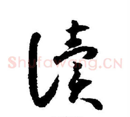 读字怀素毛笔草书书法写法,摘自怀素毛笔草书书法作品