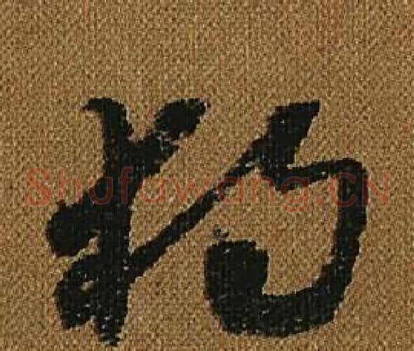 獨字怀素毛笔草书书法写法,摘自小草千字文