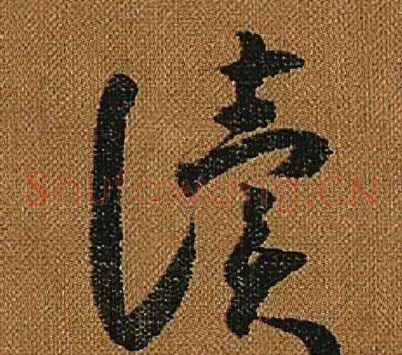 讀字怀素毛笔草书书法写法,摘自小草千字文