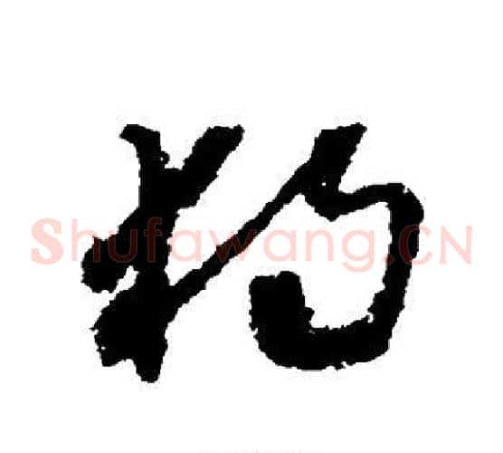 独字怀素毛笔草书书法写法,摘自怀素毛笔草书书法作品