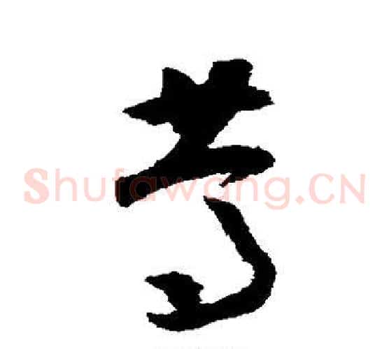 笃字怀素毛笔草书书法写法,摘自怀素毛笔草书书法作品