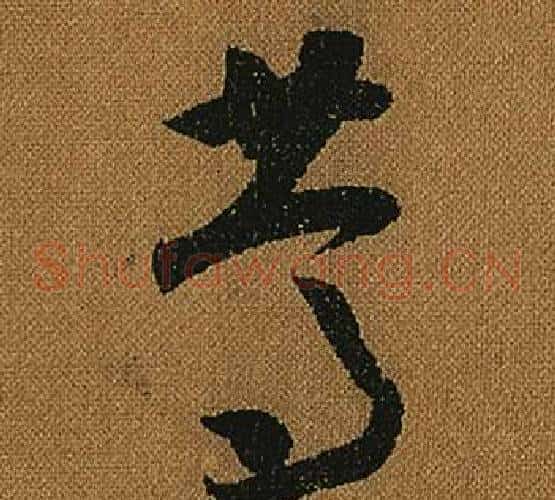 篤字怀素毛笔草书书法写法,摘自小草千字文