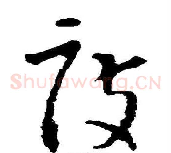 度字怀素毛笔草书书法写法,摘自怀素毛笔草书书法作品